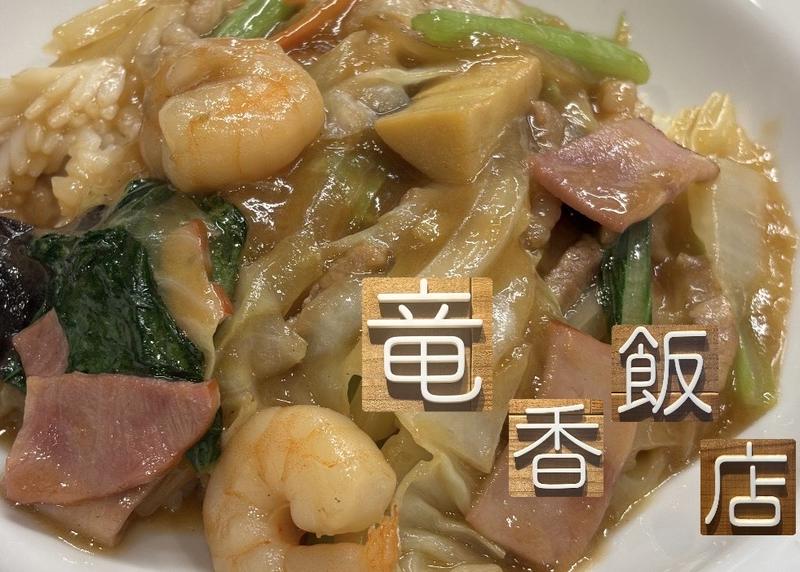 竜香飯店