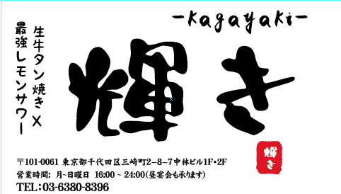 輝き 水道橋店