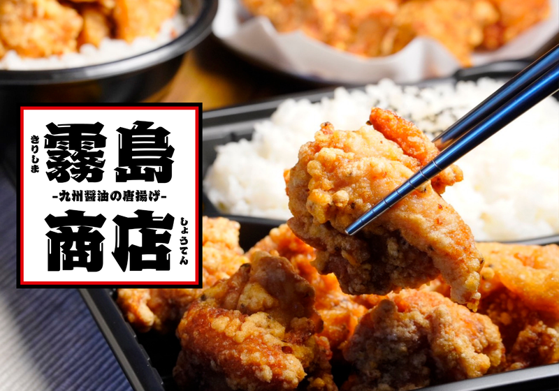 九州醤油×デカ盛り唐揚げ 霧島商店~北池袋店~