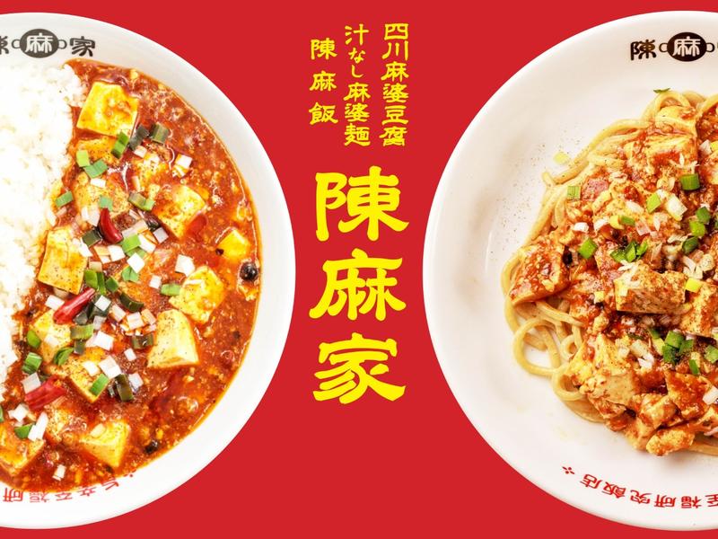四川麻婆豆腐 陳麻飯 汁なし麻婆麺 陳麻家 高田馬場店