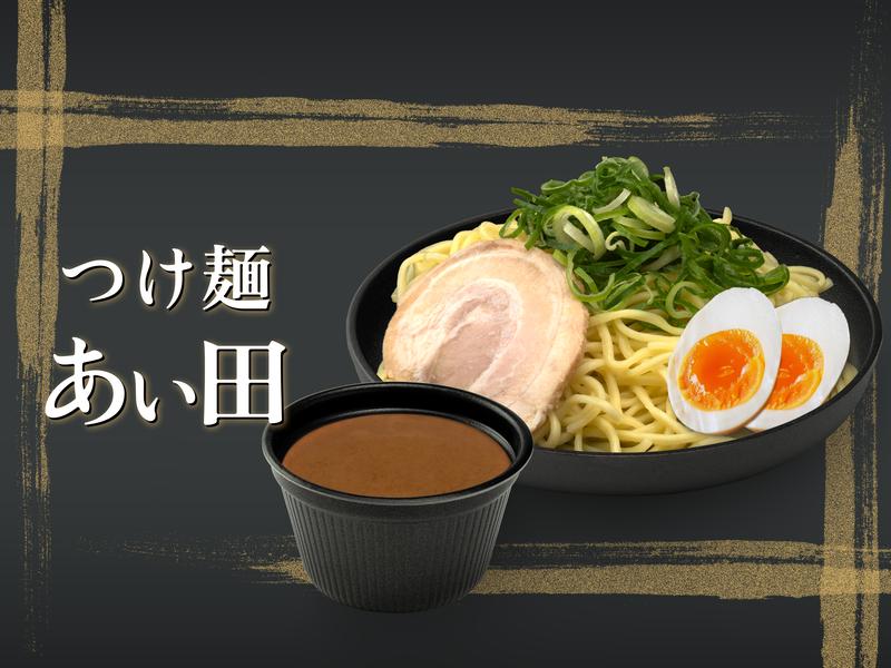 魚介つけ麺 あい田 練馬店