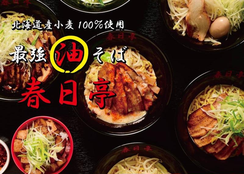 油そば春日亭 仙台店
