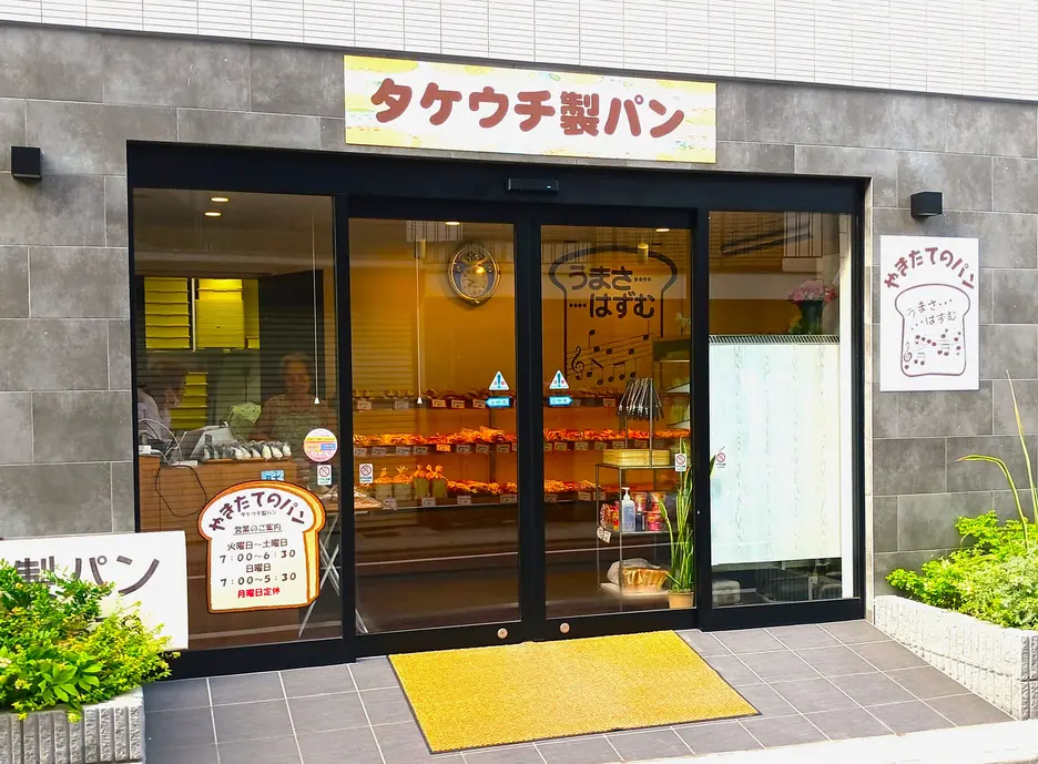 竹内製パン