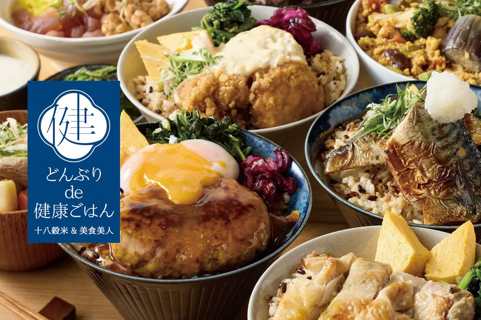 【十八穀米&美食美人】どんぶりde健康ごはん 亀有店