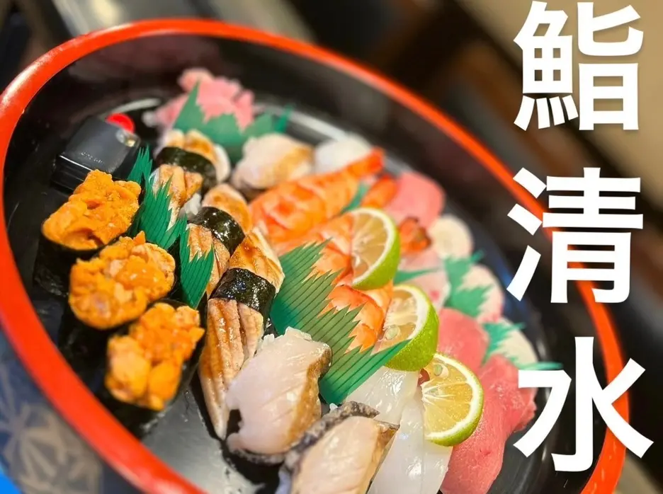 鮨清水
