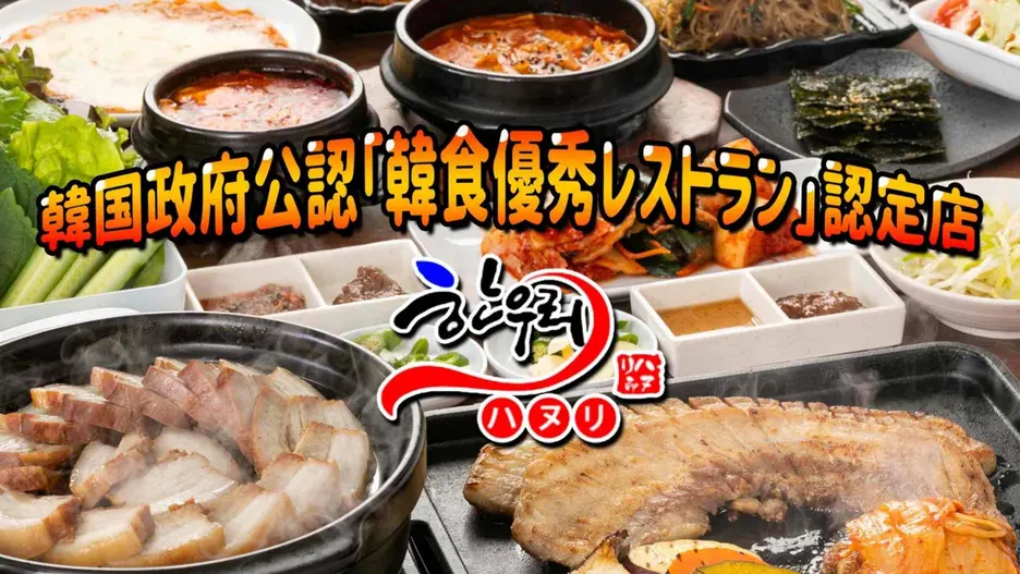 韓国伝統料理 ハヌリ池袋店
