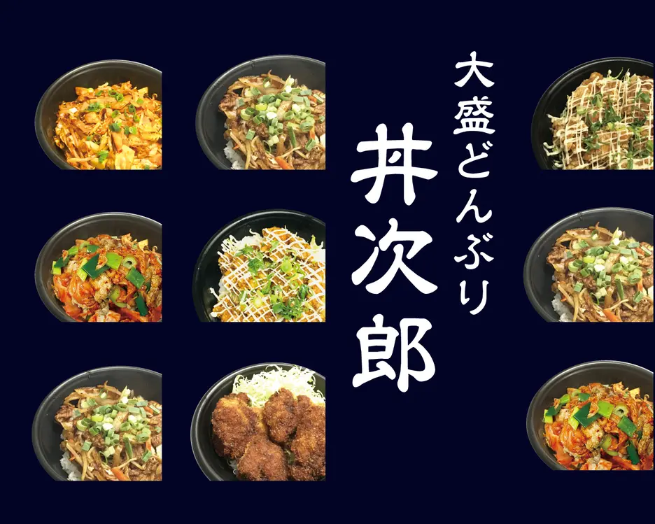 ご飯大盛無料!具材も大盛!大盛どんぶり 丼次郎