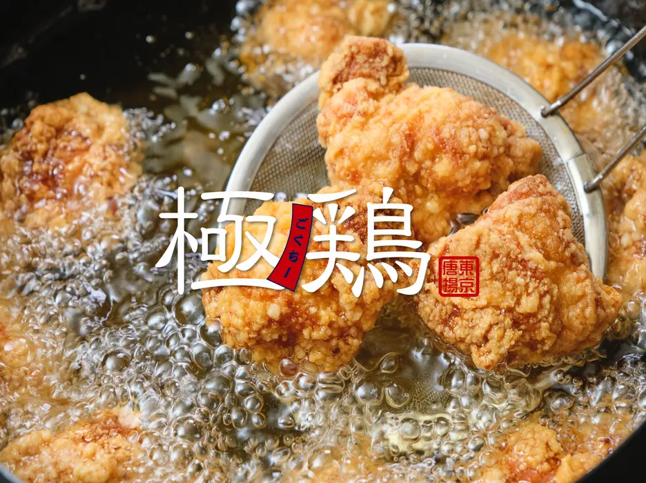 東京からあげ極鶏(ゴクチー) 府中北店