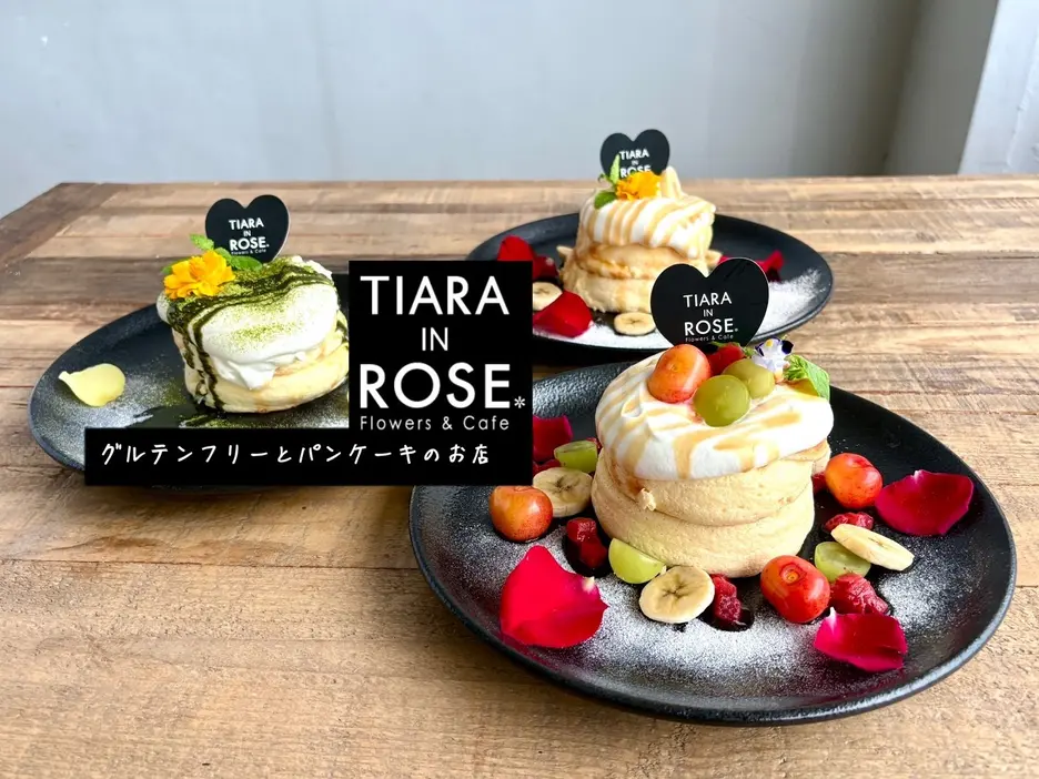【グルテンフリーとパンケーキのお店】TIARA IN ROSE ティアラインローズ