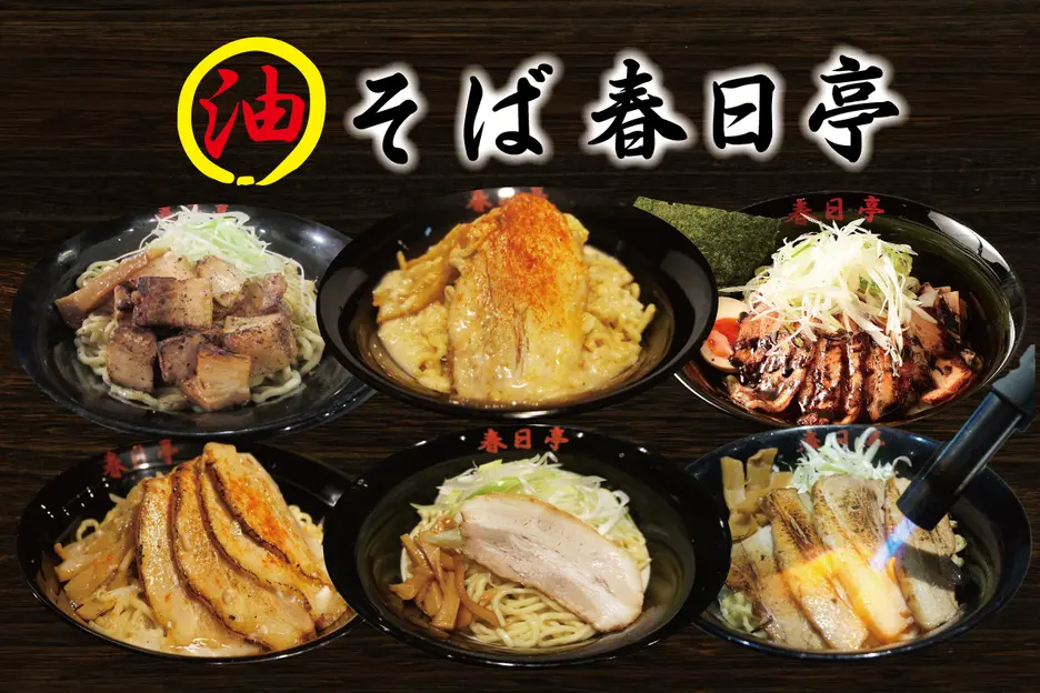油そば春日亭 渋谷店