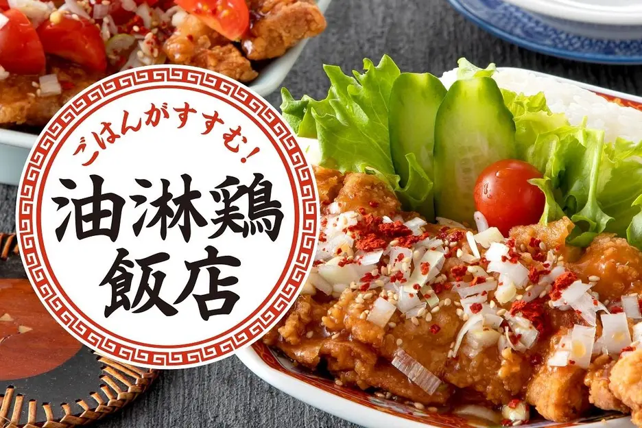 ごはんがすすむ!『油淋鶏飯店』 吉祥寺店