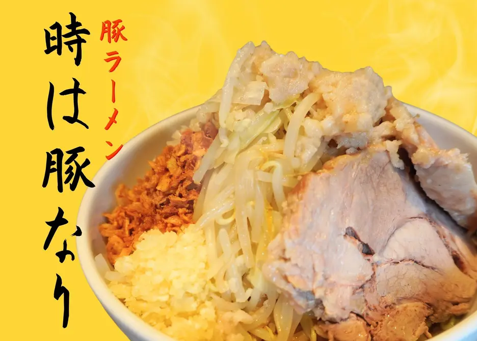 時は豚なり 糀谷店
