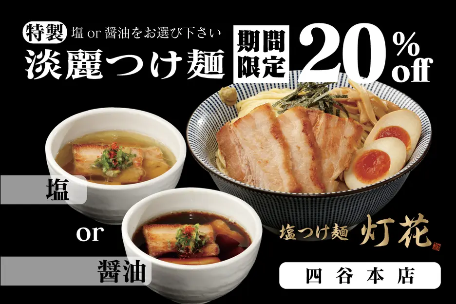 塩つけ麺 灯花 四谷本店