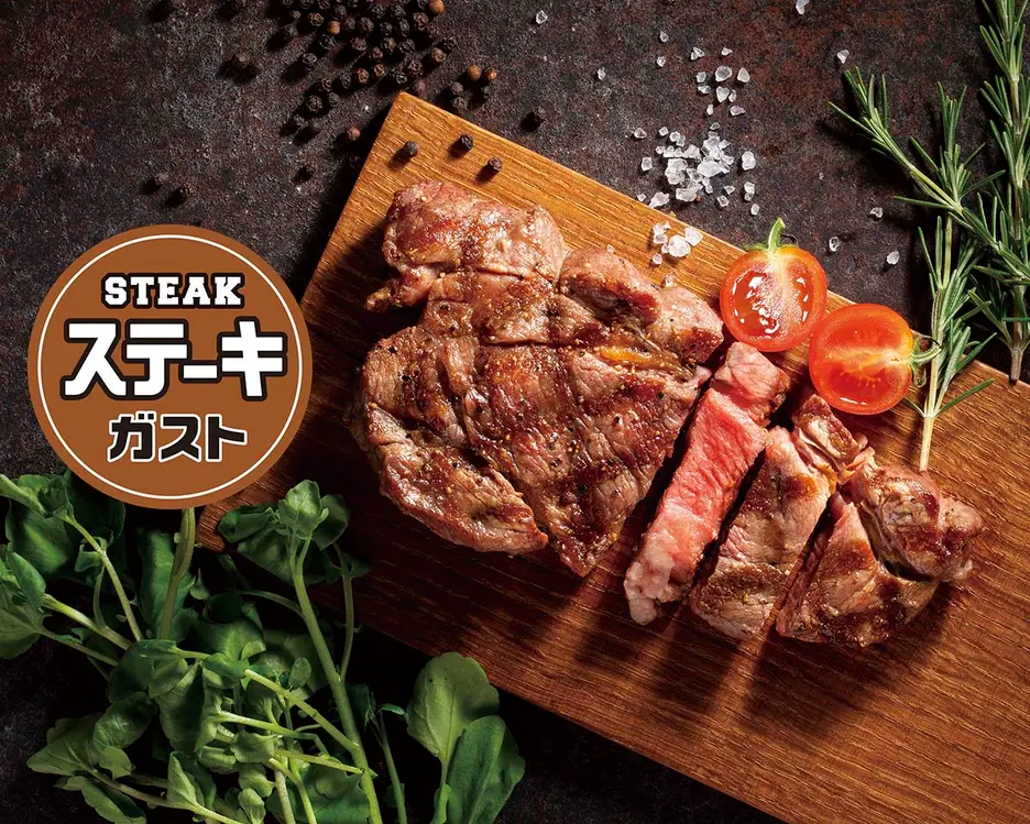 ステーキガスト 落合南長崎店