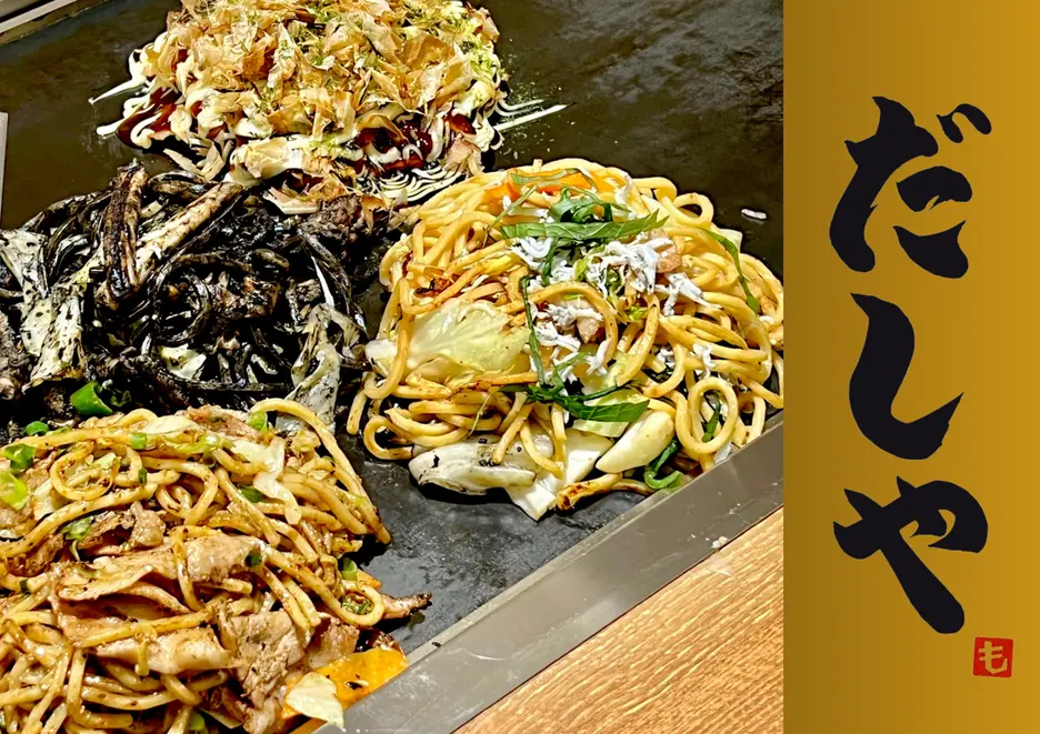 自家製出汁 焼きそば・お好み焼き だしや 津田沼店