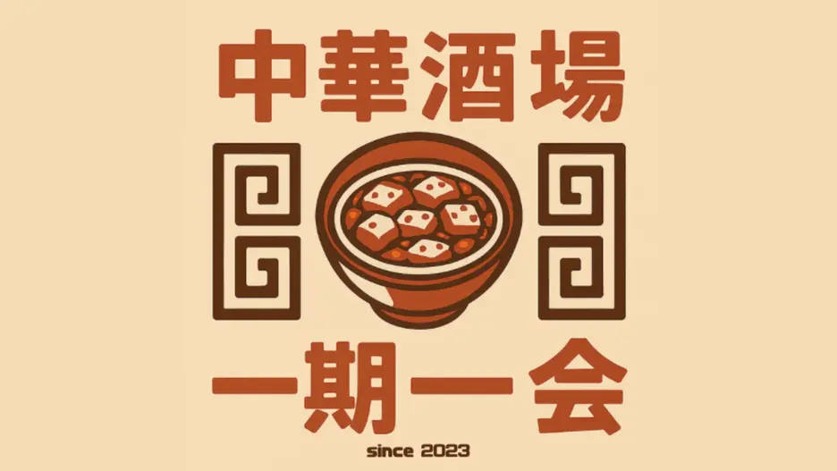 中華酒場一期一会