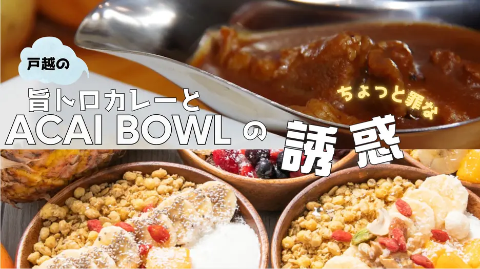 戸越の旨とろカレーとアサイーボウルのちょっと罪な誘惑