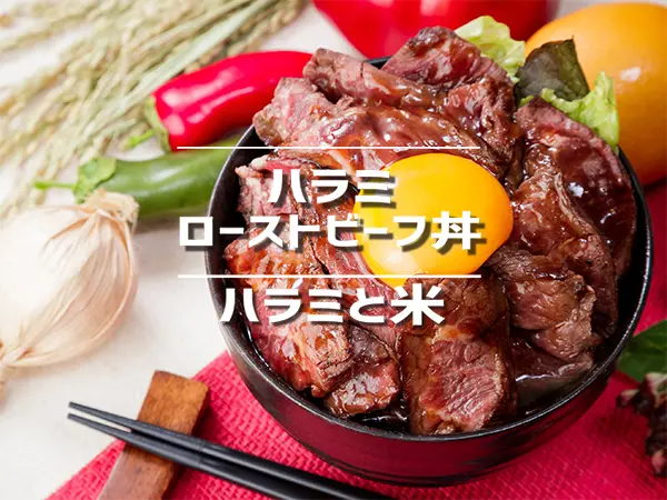 ハラミ・ローストビーフ丼 ハラミと米 名古屋東新町店