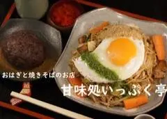 甘味処 いっぷく亭