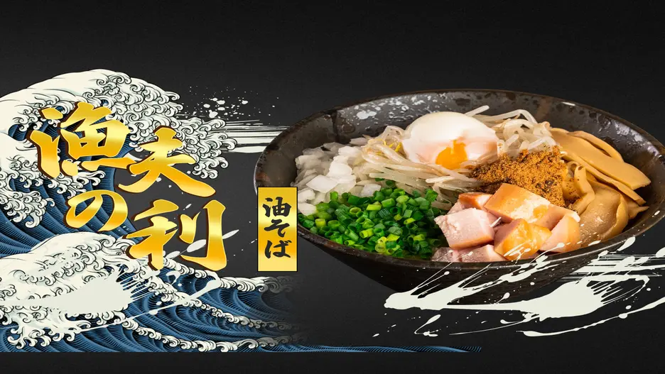 魚介豚骨まぜそば 漁夫の利 板橋一丁目店 Seafood and Pork Bone Mazesoba Gyofunori Itabashi1chome