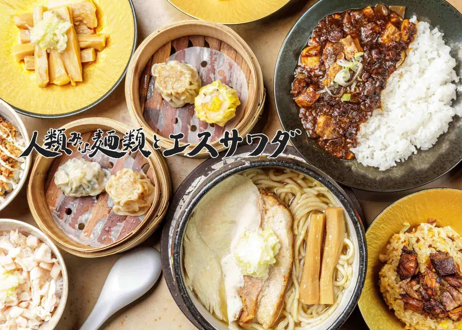 人類みな麺類とエスサワダ