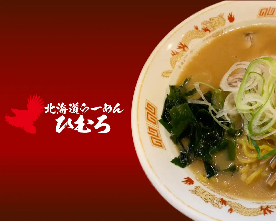 ひむろ 綾瀬店