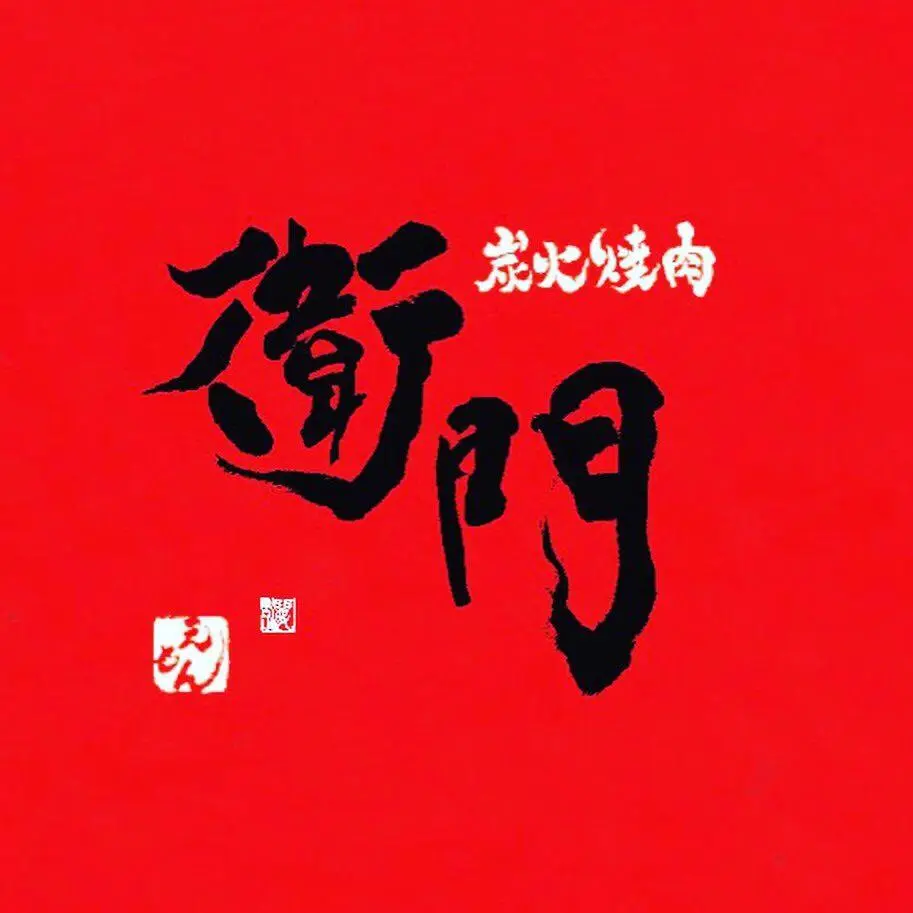炭火焼肉衛門
