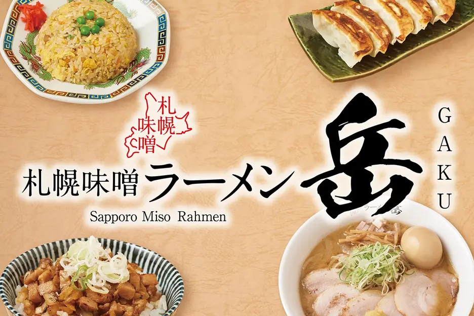 札幌味噌ラーメン岳 下北沢店