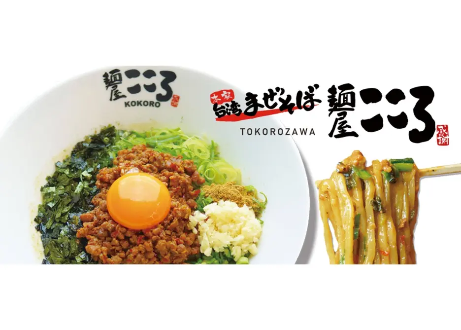麺屋こころ 所沢プロペ通り店
