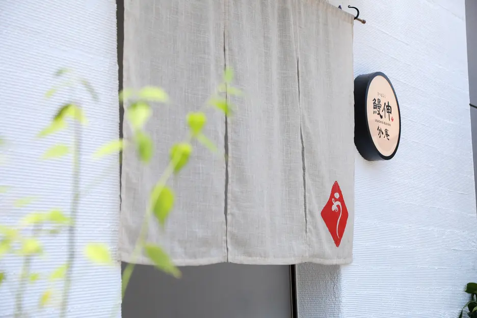 ひつまぶし鰻伸 分庵