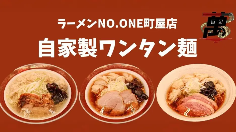 ラーメンNO.ONE町屋店