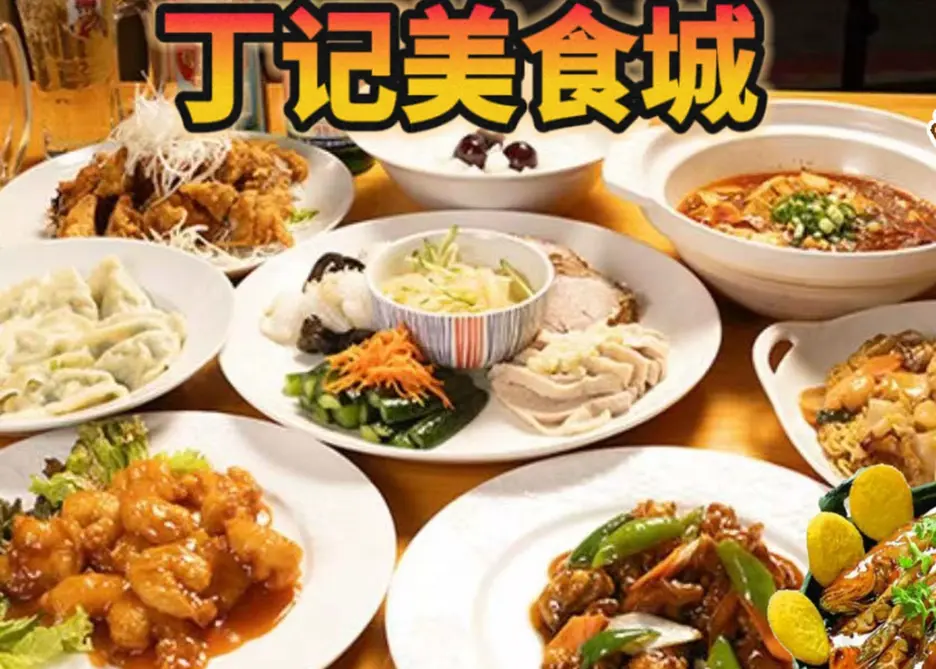丁記美食城