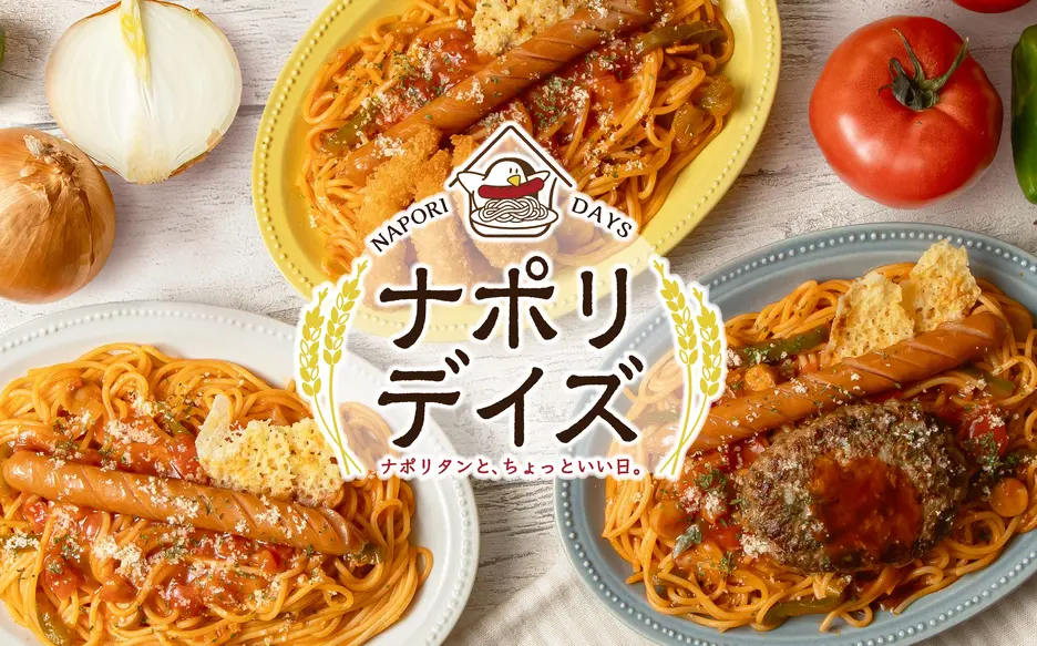 『ナポリデイズ』〜ナポリタンと、ちょっといい日〜 横浜プラザ店