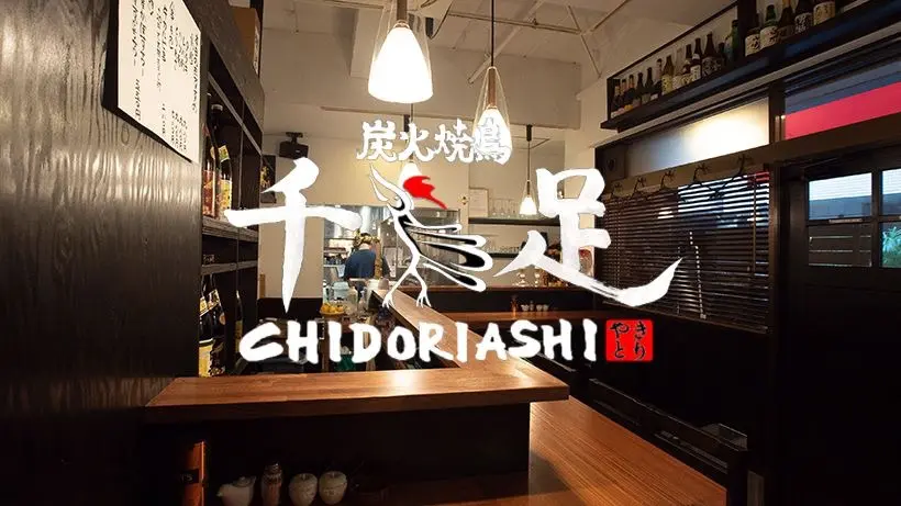 炭火焼鳥 千鳥足