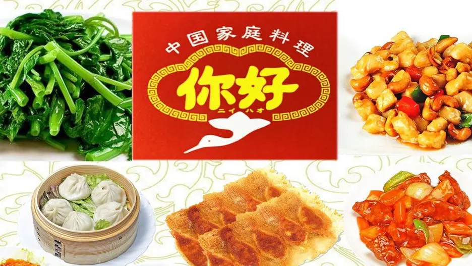 中国家庭料理 你好 田町店(蒲田ニーハオ田町店)