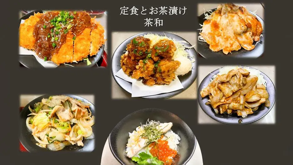 茶和