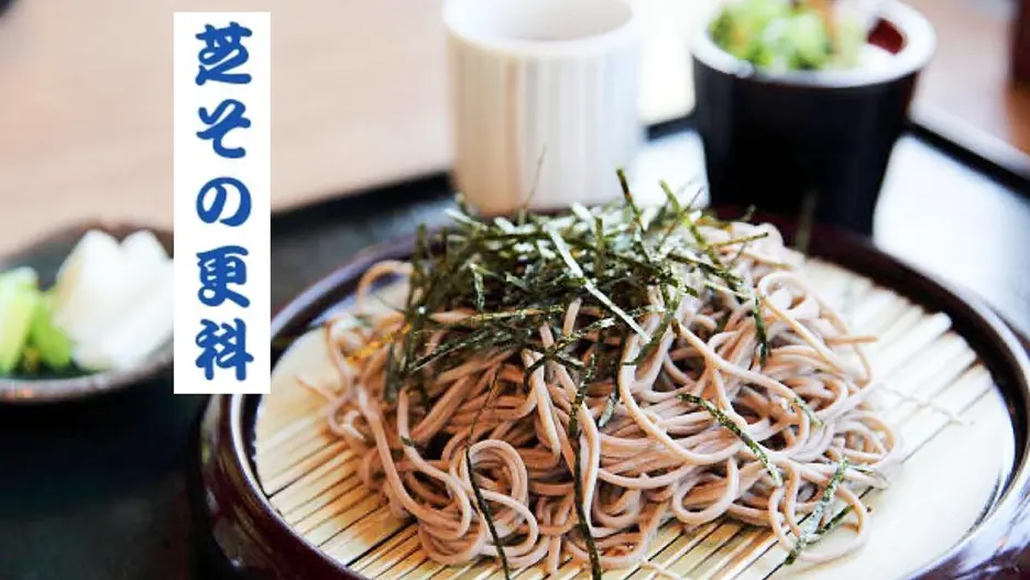 芝その更科