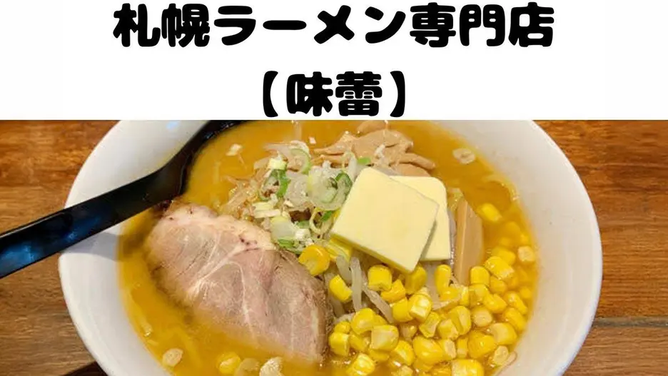 札幌ラーメン味蕾