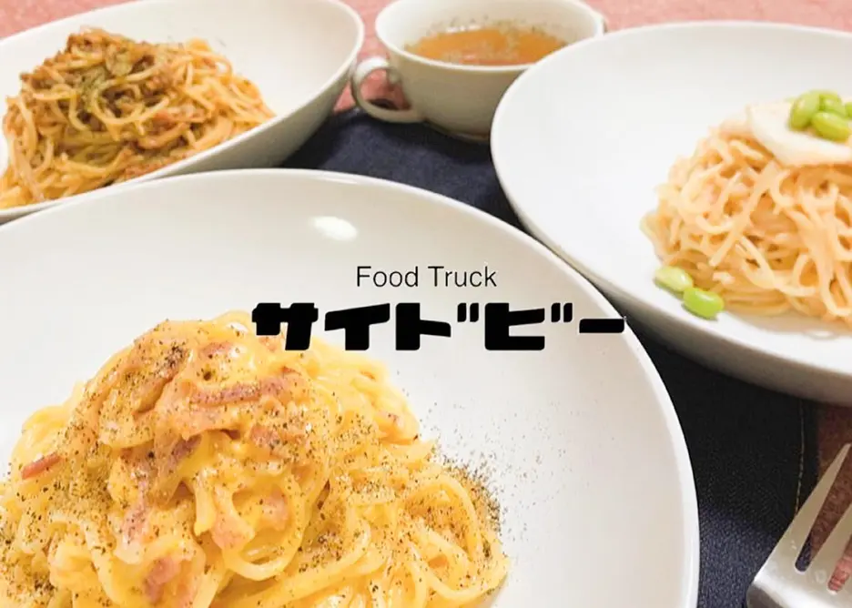 サイドビー
