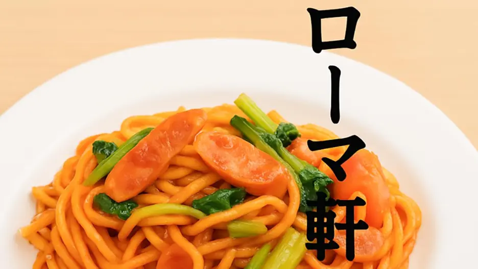 ローマ軒 三宮店