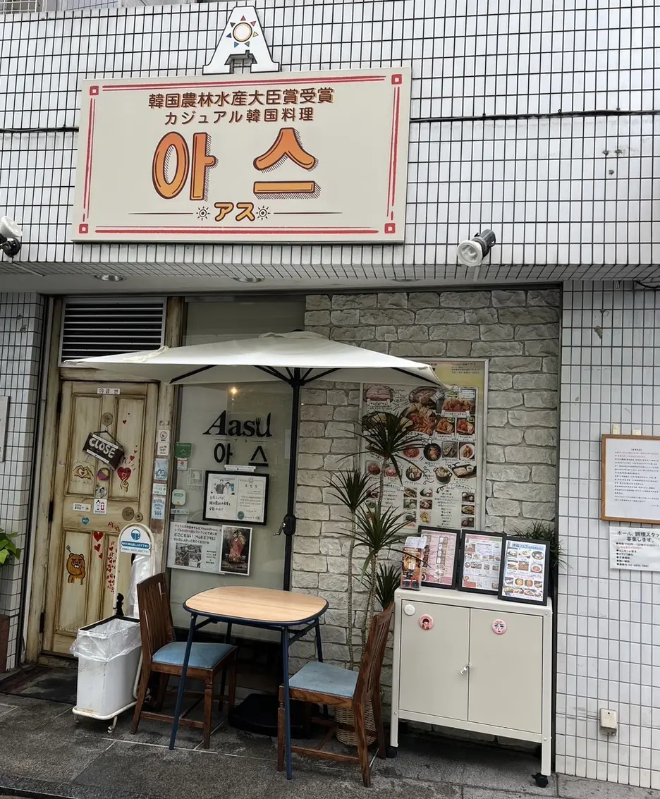 韓国農林水産大臣賞受賞カジュアル韓国料理アス下北沢
