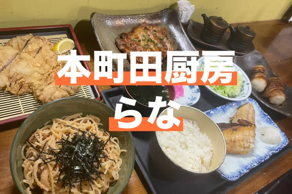 本町田厨房らな