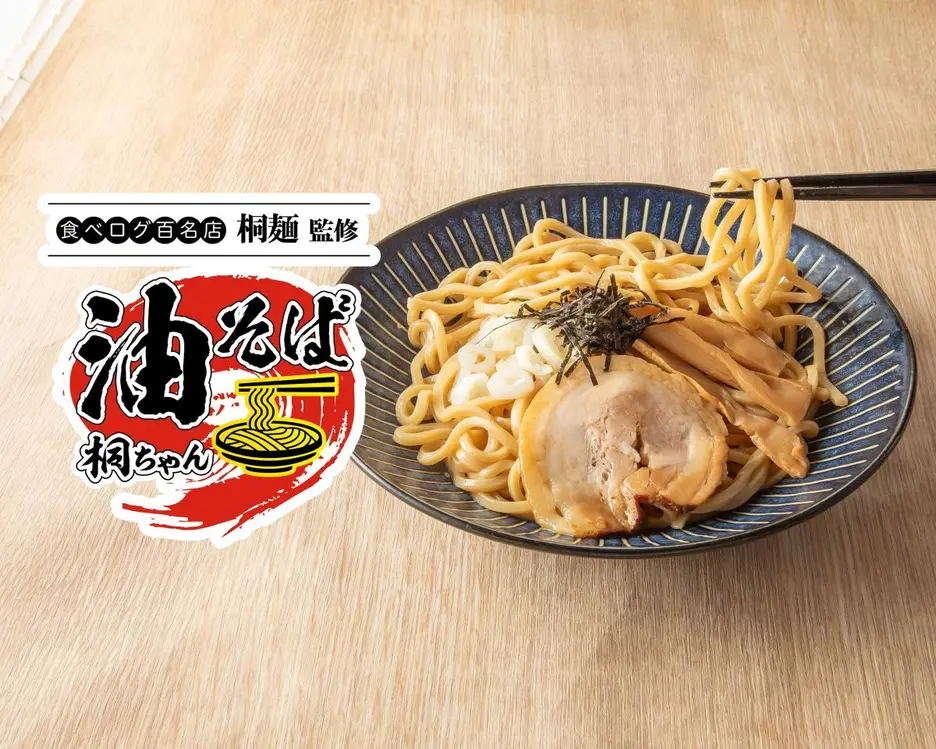 『油そば桐ちゃん』~食べログ百名店 桐麺監修~ 渋谷センター街本店
