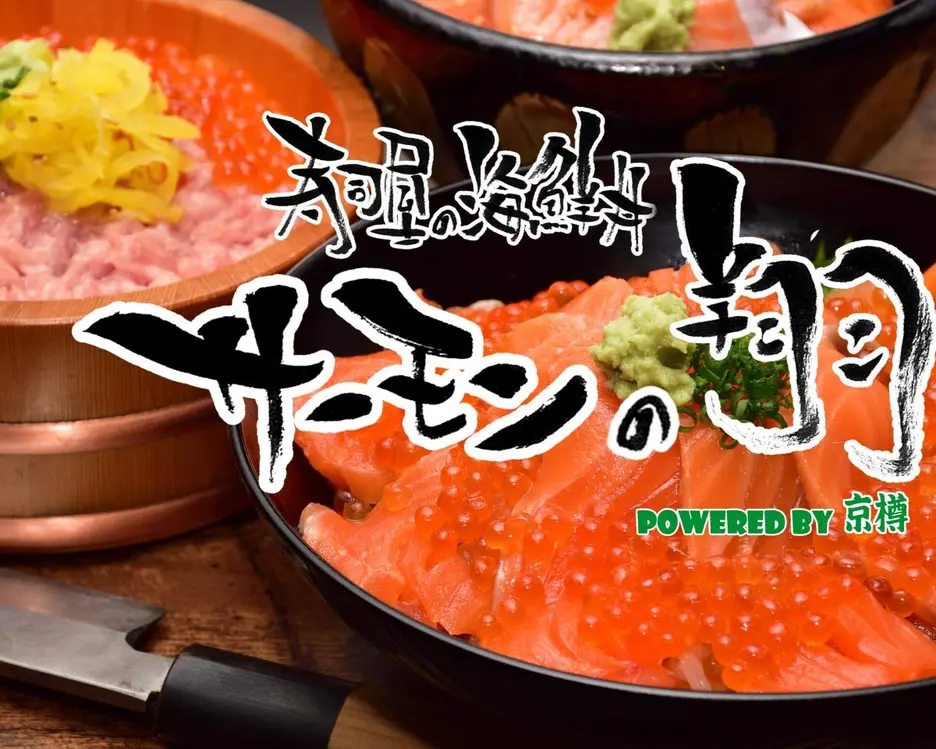 寿司屋の海鮮丼 サーモンの翔 南砂2号店 Powered by 京樽