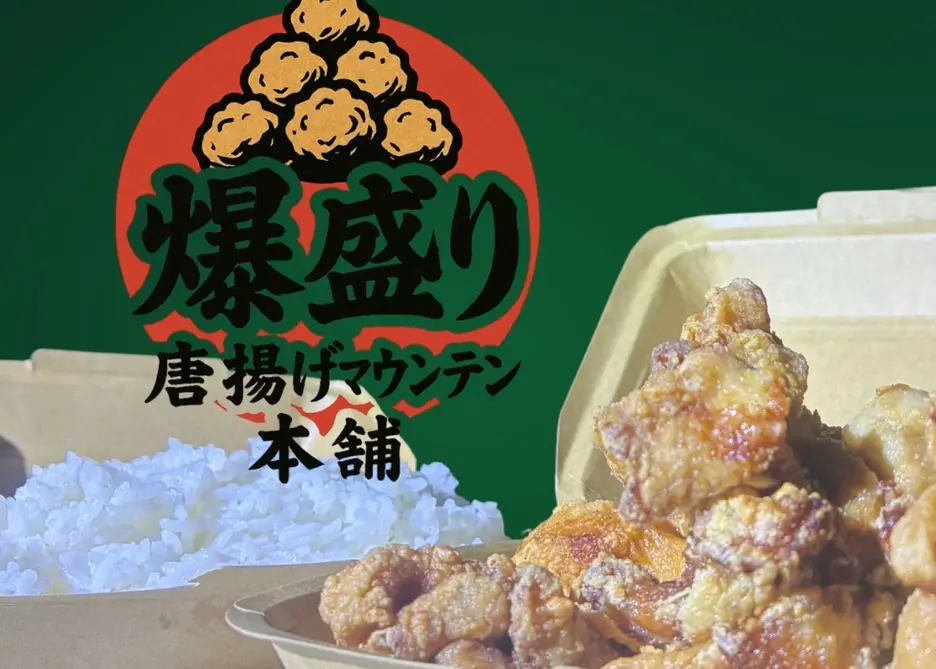 爆盛り唐揚げマウンテン本舗