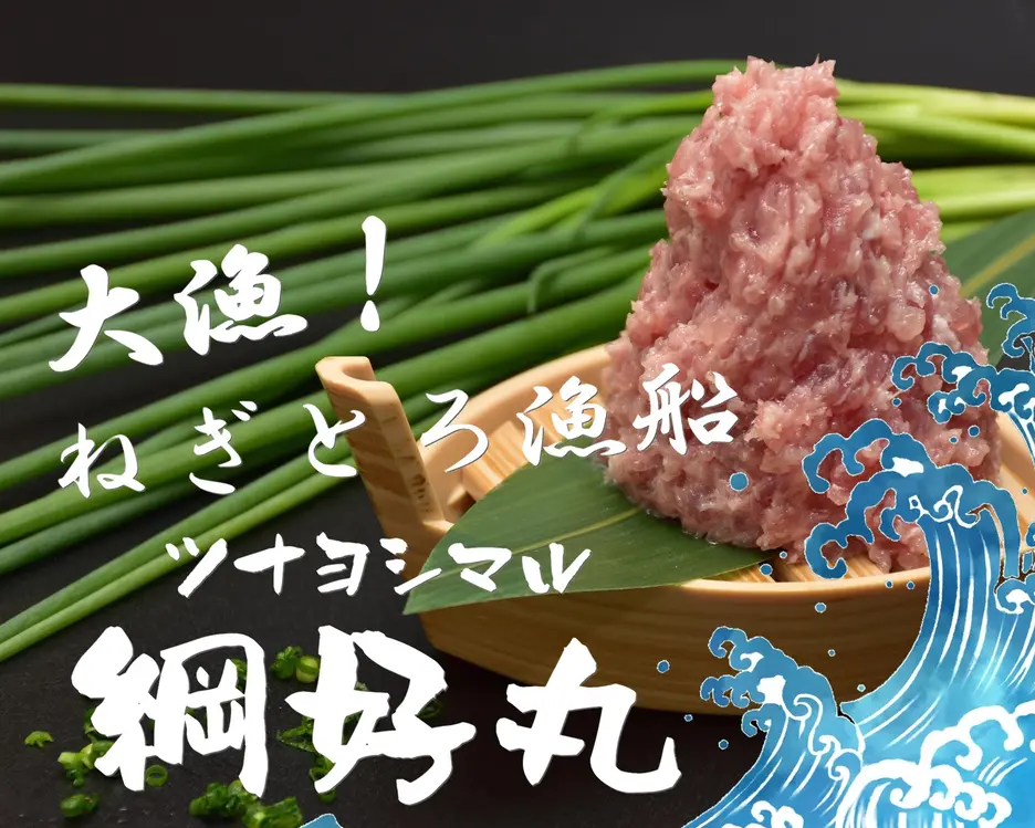 大漁!ねぎとろ漁船 綱好丸 金町店