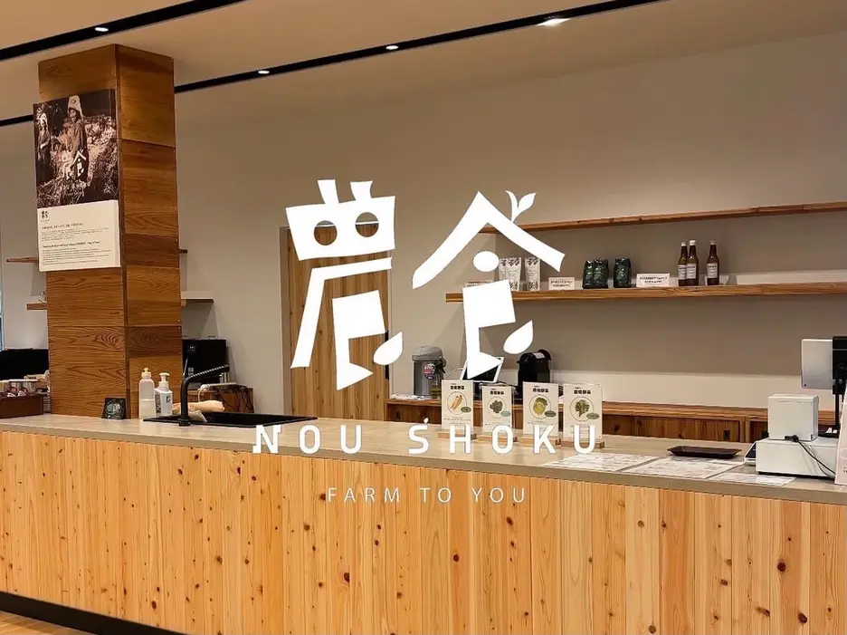 農食