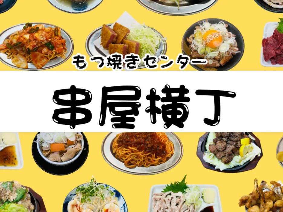 串屋横丁木場駅前店