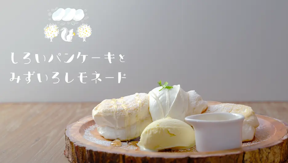しろいパンケーキとみずいろレモネード