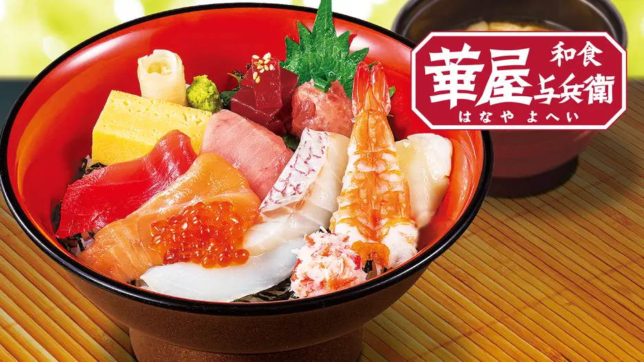 華屋与兵衛 川崎大師店